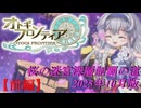 【オトギフロンティア】桜の迷宮深層制覇の道　2025年10月版 前編【プレイ動画】
