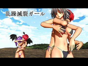 【紅魔館夏の思い出　水着ダンス】乱躁滅裂ガール【美鈴・咲夜・パチュリー・小悪魔】