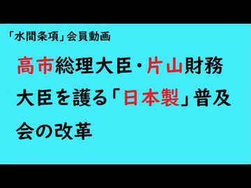 第1034回『高市総理大臣・片山財務大臣を護る「日本製」普及会の改革』 【「水間条項」会員動画】