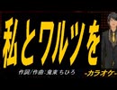 【ニコカラ】私とワルツを【off vocal】