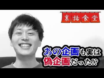 裏話食堂 #99「別の企画があの企画の裏で進行していました」