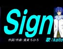 【KAITO】Ｓｉｇｎ【カバー曲】