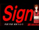 【MEIKO】Ｓｉｇｎ【カバー曲】