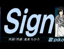 【PIKO】Ｓｉｇｎ【カバー曲】