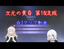 カオスゼロナイトメア 次元の黄昏 第10流域☆3クリアしました