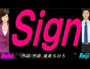 【Reiko＆Reiji】Ｓｉｇｎ【カバー曲】