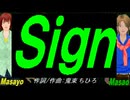 【Masayo＆Masao】Ｓｉｇｎ【カバー曲】