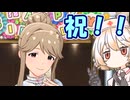 【ミリシタ】天空橋朋花ちゃんお誕生日おめでとう2025【VOICEVOX実況プレイ】