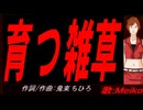 【MEIKO】育つ雑草【カバー曲】