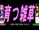 【GENBU&Renri】育つ雑草【カバー曲】