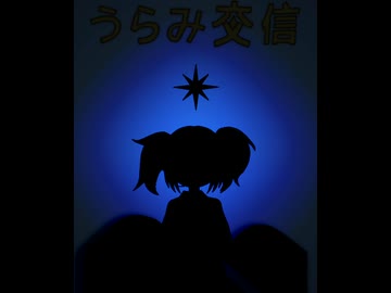 うらみ交信【欲音ルコカバー】（1番のみ）