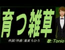 【TONIO】育つ雑草【カバー曲】