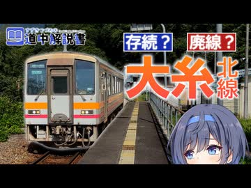 存廃議論の続く「大糸線」の車窓と現状を解説！【CeVIO解説旅行】