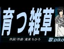 【PIKO】育つ雑草【カバー曲】