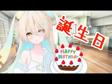 【ソフトウェアトーク劇場】今日誕生日！？！？！？【ルウル】