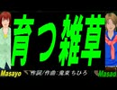 【Masayo＆Masao】育つ雑草【カバー曲】