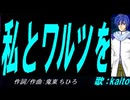 【KAITO】私とワルツを【カバー曲】