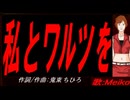 【MEIKO】私とワルツを【カバー曲】