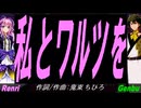 【GENBU&Renri】私とワルツを【カバー曲】
