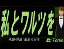 【TONIO】私とワルツを【カバー曲】