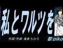 【PIKO】私とワルツを【カバー曲】