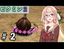 【ピクミン２】桜乃そら探索記 #２