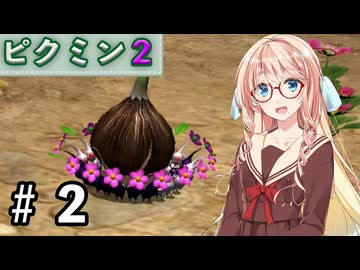 【ピクミン２】桜乃そら探索記 #２