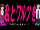 【Reiko＆Reiji】私とワルツを【カバー曲】
