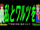 【Masayo＆Masao】私とワルツを【カバー曲】