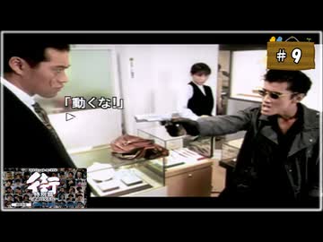 #9 街 〜運命の交差点〜 特別編 【女性実況】【PSP】