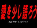 愛を少し語ろう
