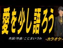 【ニコカラ】愛を少し語ろう【off vocal】
