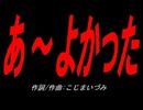あ～よかった
