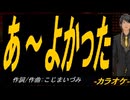 【ニコカラ】あ～よかった【off vocal】