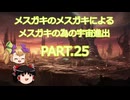 【Stellaris】メスガキのメスガキによるメスガキの為の宇宙進出 PART.25