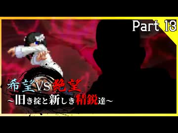 【MUGEN】希望vs絶望～旧き掟と新しき精鋭達～【Part13】