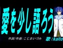 【KAITO】愛を少し語ろう【カバー曲】