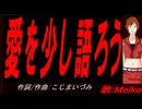 【MEIKO】愛を少し語ろう【カバー曲】