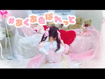 【みるく】♯あくあ色ぱれっと 踊ってみた【誕生日】