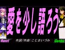 【GENBU&Renri】愛を少し語ろう【カバー曲】