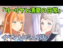 学園アイドルマスター「リーリヤと清夏の日常」イベントコミュ1話≪ネタバレ注意≫