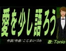 【TONIO】愛を少し語ろう【カバー曲】