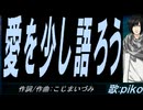 【PIKO】愛を少し語ろう【カバー曲】