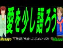 【Masayo＆Masao】愛を少し語ろう【カバー曲】