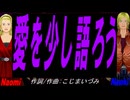 【Naomi＆Naoki】愛を少し語ろう【カバー曲】