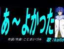 【KAITO】あ～よかった【カバー曲】