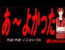【MEIKO】あ～よかった【カバー曲】
