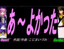 【GENBU&Renri】あ～よかった【カバー曲】