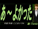 【TONIO】あ～よかった【カバー曲】
