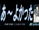 【PIKO】あ～よかった【カバー曲】
